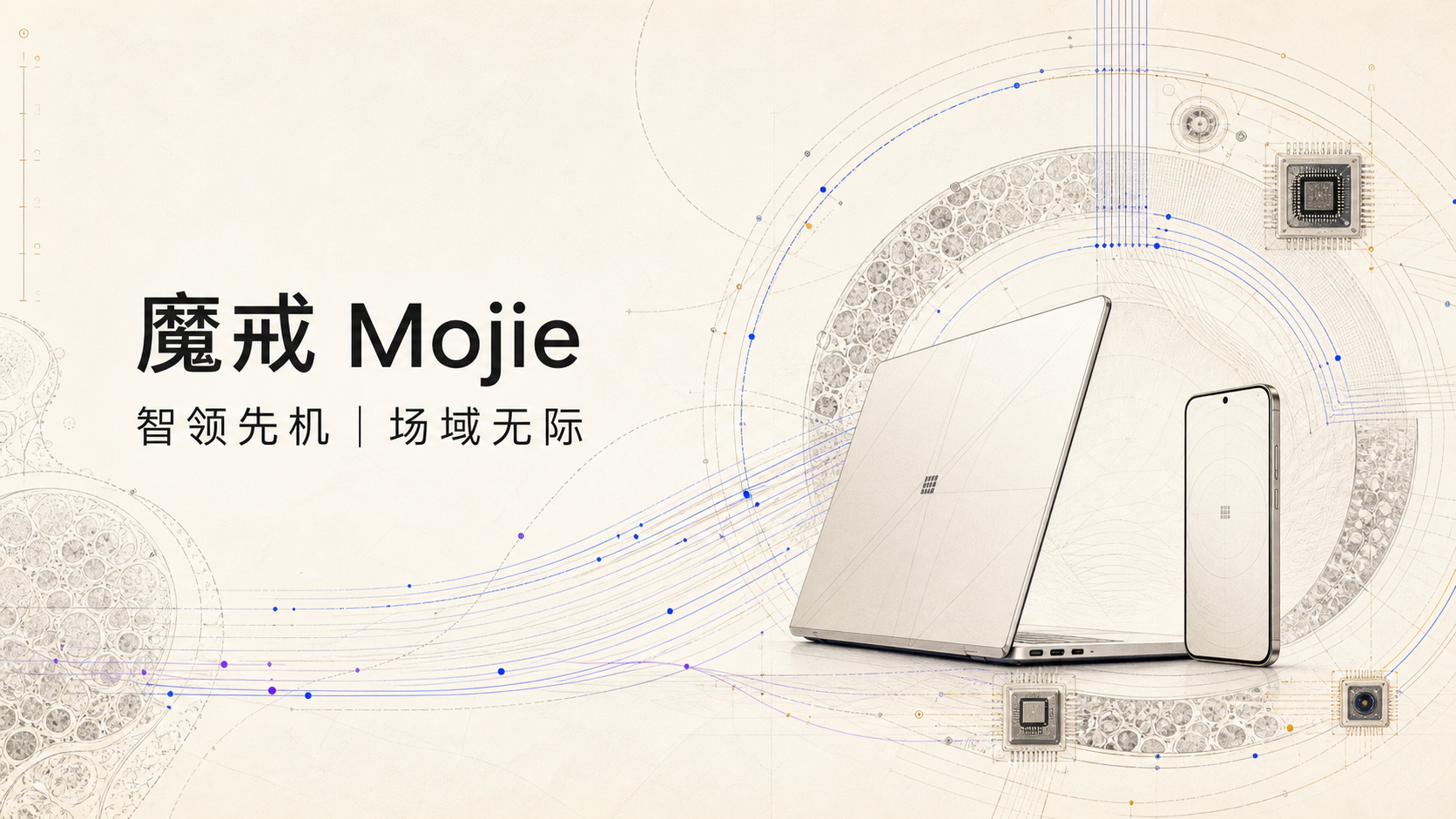 魔戒Mojie环形工程网络与多端设备图谱